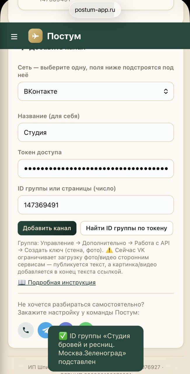 Форма подключения ВКонтакте в Постуме с автоматически подставленным ID группы