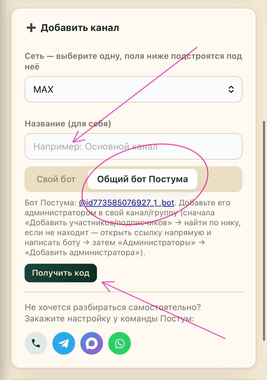 Выбор общего бота Постума и кнопка Получить код