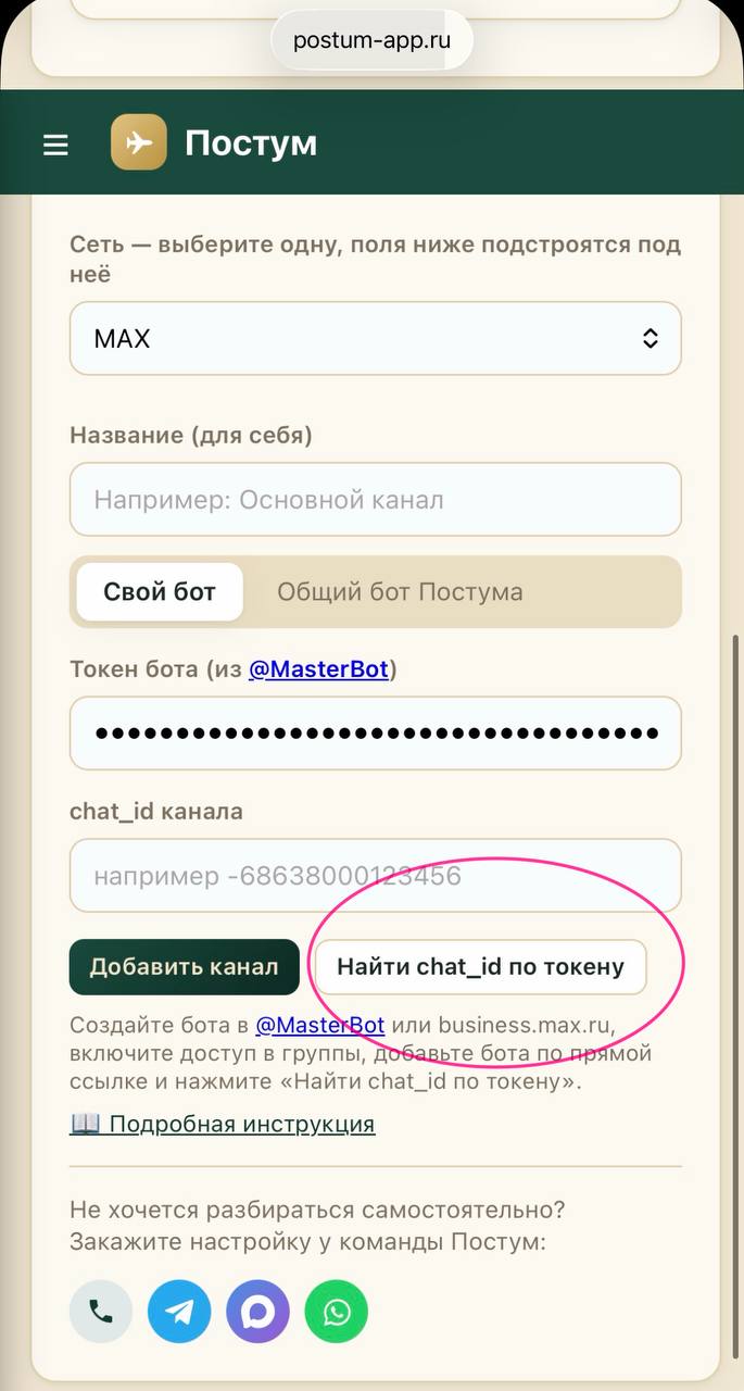 Форма подключения MAX, свой бот