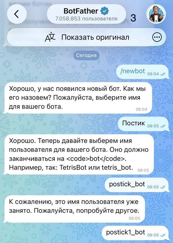 Придумывание имени и username бота в BotFather