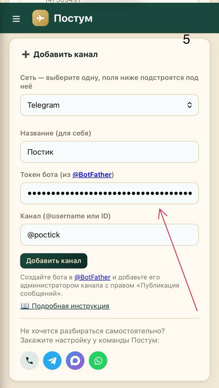Форма подключения канала Telegram в Постуме