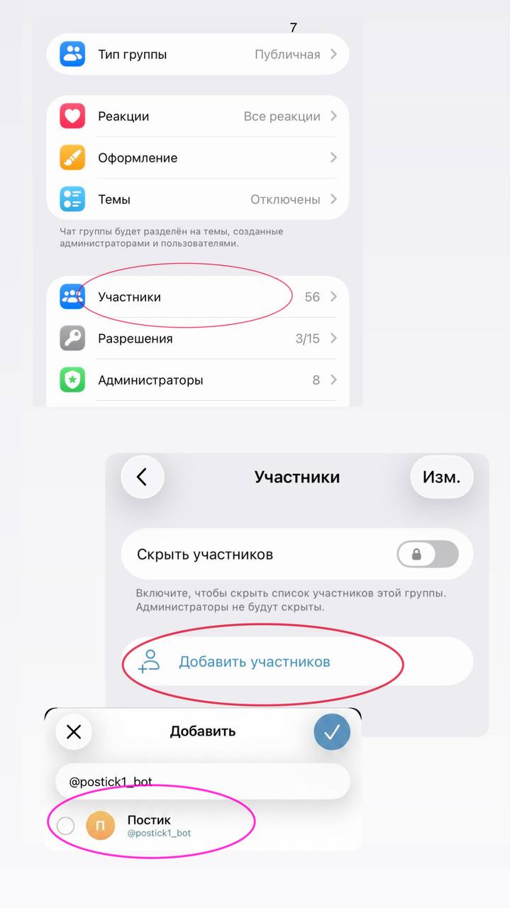 Поиск и добавление бота в участники группы