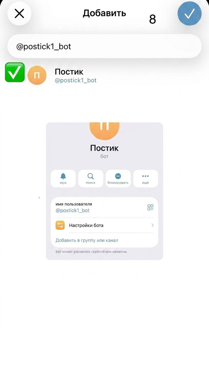 Бот выбран и добавлен в группу